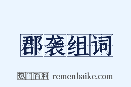 郡袭组词是什么意思的图片